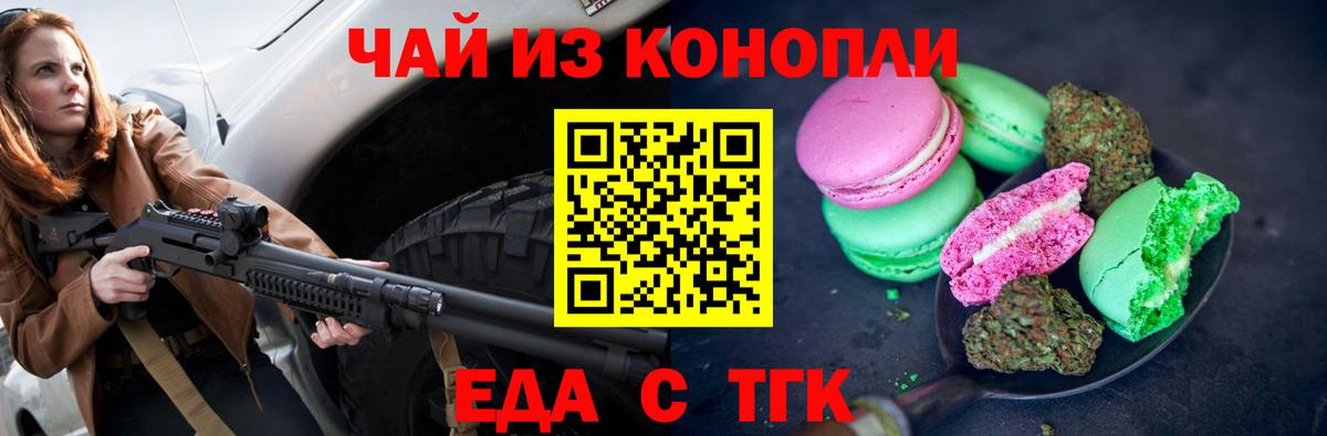 Еда ТГК марихуана Алейск