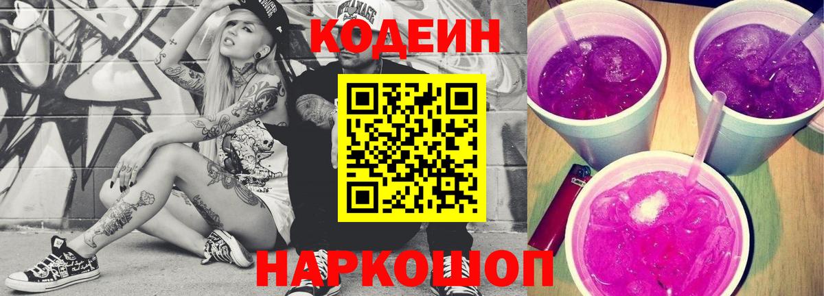 Кодеиновый сироп Lean Purple Drank Алейск