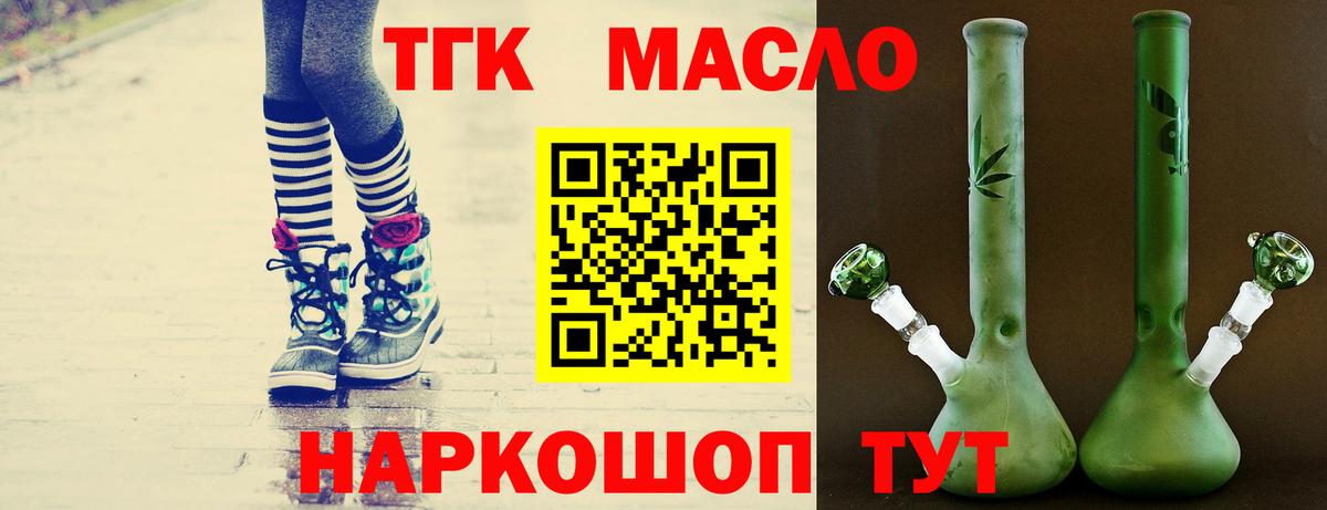 ТГК гашишное масло Алейск